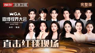 红毯完整版:2025微博视界大会|杨幂 黄晓明 白鹿 王鹤棣 张凌赫 张予曦 毛晓彤 罗云熙 侯明昊 李兰迪 关晓彤 杨超越 胡杏儿 罗晋 蔡文静 马思纯 曾辉 韩雨彤 何聪睿 刘念 赵柯淳 余茵