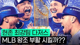 다저스가 MLB 왕조가 될 수밖에 없는 이유, 그게 뭔데?