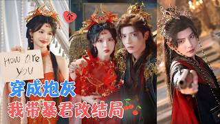 何聪睿＆刘念 | 意外穿成妖妃以为自己小命不保，然而暴君皇帝也是现代来的，一声How are you相认，她成了他的救赎[MULTI SUB | FULL] #MiniDrama #精彩大陆短剧