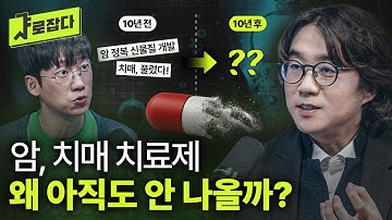 [샤로잡다] 약 하나에 15년? 신약 개발 왜 이렇게 오래 걸릴까 | 이준석 교수