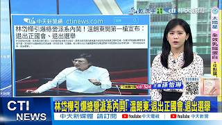 【每日必看】林岱樺引爆綠營派系內鬨! 溫朗東:退出正國會.退出選舉 20251031
