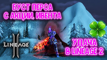 Мистический Рандом в Lineage 2? Пытаю Свою Удачу!