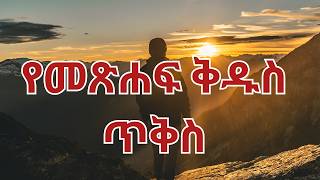 ትንቢተ ኢሳይያስ 44  | የእግዚአብሔር ቃል | ጥቅሶች | የመጽሐፍ ቅዱስ ጥቅሶች |መጽሐፍ ቅዱስ  | ሁሌም ሊታወሱ የሚገባቸው|  #biblequotes