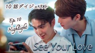 看見愛 'See Your Love' 10話ダイジェスト Ep 10 Highlights