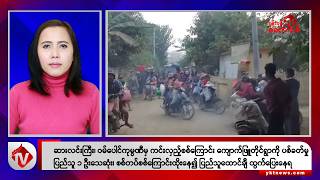 Khit Thit သတင်းဌာန၏ ဩဂုတ် ၂၀ ရက် မနက်ပိုင်း ရုပ်သံသတင်းအစီအစဉ်