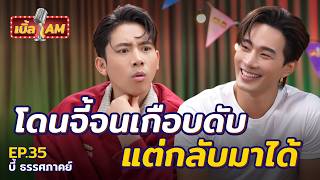 “บี้ ธรรศภาคย์” ต้นแบบผู้ชาย Green Flag ทั้งในจอและนอกจอ | เบิ้ล AM EP.35
