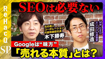 【SEOは必要ない】Googleを“味方”にする「売れる本質」とは？【木下勝寿＆成田修造＆ReHacQ】