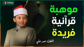 الطفل عمر علي يبدع في تلاوة سورة المؤمنون وسورة القدر