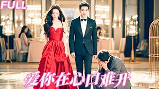 【MULTI SUB】結婚6年她付出一切，換來的卻是他摟著白月光當眾羞辱她，徹底死心她擦乾眼淚親手了結這段荒唐的感情，再見面時她已是大佬掌中嬌，搖曳生姿不給他一個眼神，狗男人慌了！