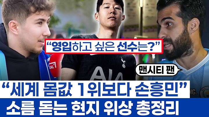 손흥민 향한 현지팬 목소리 - 토트넘 레전드를 넘어 프리미어리그 아이콘이 받는 존중