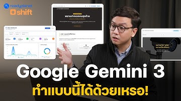 เทคนิคลับใช้ Google Gemini 3 ร่างทอง ที่เพื่อนร่วมงานเห็นแล้วต้องอึ้ง 😮 | ฟีเจอร์ Canvas