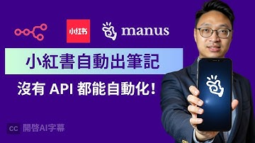 Manus  (秘密) 推出API！終於可以全自動操作小紅書 (n8n + AI 自動化實戰)