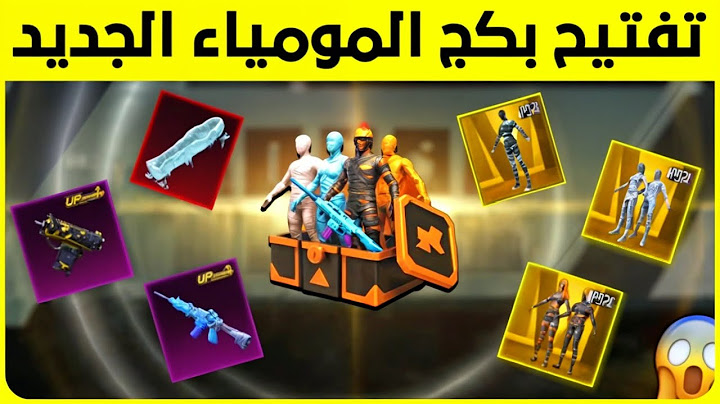 واخيرا نزل 🔥 تفتيح بكج المومياء الجديد 😍 تفتيح بكجات ببجي pubg new mummy set