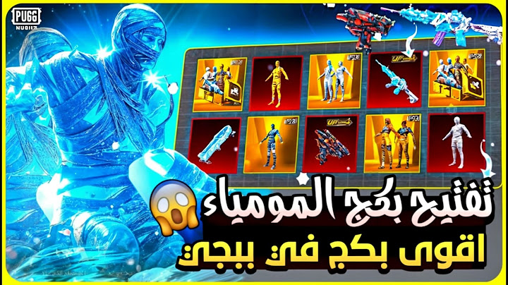 واخيرا نزل 🔥 تفتيح بكج المومياء الجديد 😍 تفتيح بكجات ببجي pubg new mummy set