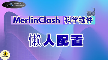 最新梅林固件MerlinClash2插件教程！华硕路由器刷梅林固件/手动上传clash懒人配置文件，华硕和网件路由器刷梅林固件科学上网通用教学！华硕AX86U路由器安装MerlinClash2教程
