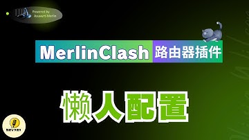 最新梅林固件MerlinClash2插件教程！华硕路由器刷梅林固件/手动上传clash懒人配置文件，华硕和网件路由器刷梅林固件科学上网通用教学！华硕AX86U路由器安装MerlinClash2教程