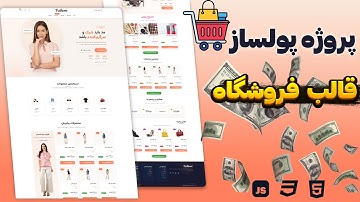 👉 آموزش طراحی قالب فروشگاهی حرفه‌ای | پروژه واقعی مناسب بازار کار