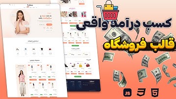 👉 آموزش طراحی قالب فروشگاهی | پروژه‌ای که می‌تونه برات درآمد بسازه