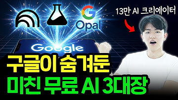 챗GPT보다 훨씬 좋은데 심지어 무료입니다ㅣ대부분 모르고 있는 업무 효율 100배 올려주는 구글 무료 AI 도구