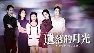 高考狀元 vs 私生女：她偷走了我的名額…卻不知道我是誰！【遺落的月光】