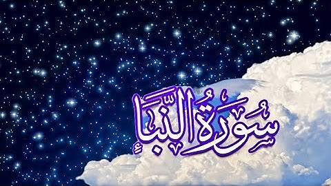 سورة النبأ عم يتساءلون مكتوبة | سورة رقم 78 - Surah An-Nabaa