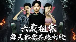 【完整版】千年太子魂附6歲身！扮豬吃虎玩轉現代豪門，祖母成頭號迷妹！【六歲祖宗每天都要在線上打臉】