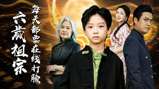 【完整版】千年太子魂附6歲身！扮豬吃虎玩轉現代豪門，祖母成頭號迷妹！【六歲祖宗每天都要在線上打臉】