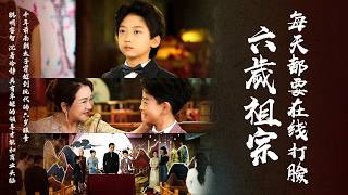 【完整版】千年太子魂附6歲身！扮豬吃虎玩轉現代豪門，祖母成頭號迷妹！【六歲祖宗每天都要在線上打臉】