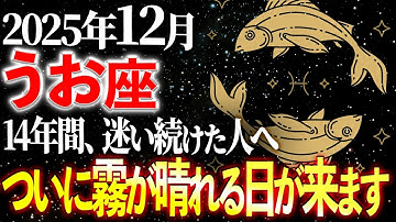 【魚座】※19秒以内に確認！14年間続いたこの「現象」が消える日。海王星が真実を教えます | 天音の12星座