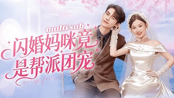 一口氣看完！【閃婚媽咪竟是幫派團寵】賣草藥的農村女孩意外救下被追殺的5歲小寶寶，沒想到她是首富總裁的寶貝千金，還是自己的親生女兒，第二天直接帶總裁爹地登門提親：你願意做我的媽媽嗎？#短劇 #drama