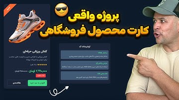 طراحی کارت محصول حرفه‌ای با HTML/CSS — قیمت و دکمه خرید (پروژه عملی)