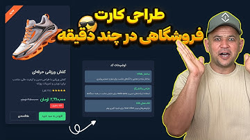 طراحی کارت محصول حرفه‌ای با HTML/CSS — قیمت و دکمه خرید (پروژه عملی)