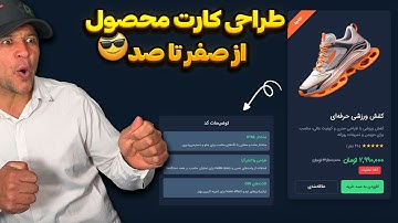 طراحی کارت محصول حرفه‌ای با HTML/CSS — قیمت و دکمه خرید (پروژه عملی)