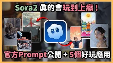 玩 Sora2 會上癮！10 分鐘帶你拆解官方 Prompt 架構，實測5個你一定會想照著玩的超爆笑創意應用！｜泛科學院