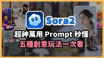 Sora2 太好玩！10 分鐘學會官方 Prompt 框架，5大超狂創意應用：偽監視器、阿嬤饒舌 MV、漫畫分鏡、魔改影片全部玩給你看！｜泛科學院