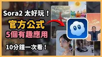 玩 Sora2 會上癮！10 分鐘帶你拆解官方 Prompt 架構，實測5個你一定會想照著玩的超爆笑創意應用！｜泛科學院