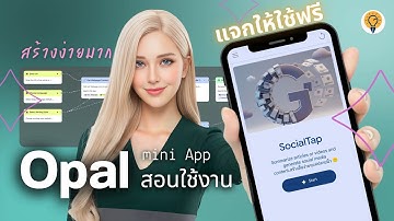 สอนสร้าง Google Opal ให้ได้ mini App AI (แค่พิมพ์ Prompt !) | แจกฟรี App สร้าง content ได้ง่ายๆ
