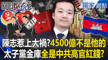中共國安部「當陳志大靠山」KK園區永遠不會被抄到？！4500億太子黨紅錢被扣走「他就完蛋了」？-【關鍵時刻】 張炤和