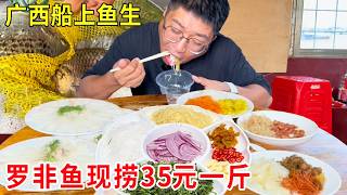 广西横县船上鱼生，罗非鱼现捞现切35元一斤，日卖上百斤大口吃够鲜够味#麦总去哪吃