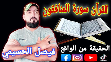 قران/ سورة المنافقون كاملة