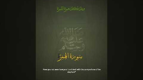 "سورة الهمزة بصوت خاشع يهزّ القلوب | تلاوة تقشعر لها الوجدان"Surah Al-Humazah