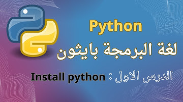 1. تعلم بايثون - الدرس الأول تثبيت لغة بايثون ومحرر الاكواد | Install Python & Vs Code