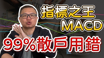 【股票技術分析2025】真正的 MACD 用法：別再被黃金交叉害了