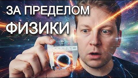 Что НА САМОМ ДЕЛЕ происходит на Планковской длине?