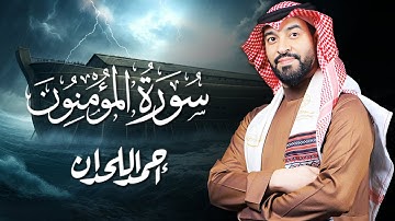 القارئ أحمد اللحدان - سورة المؤمنون |  Ahmed Al Lahdan - Surat Al-Mu'minun