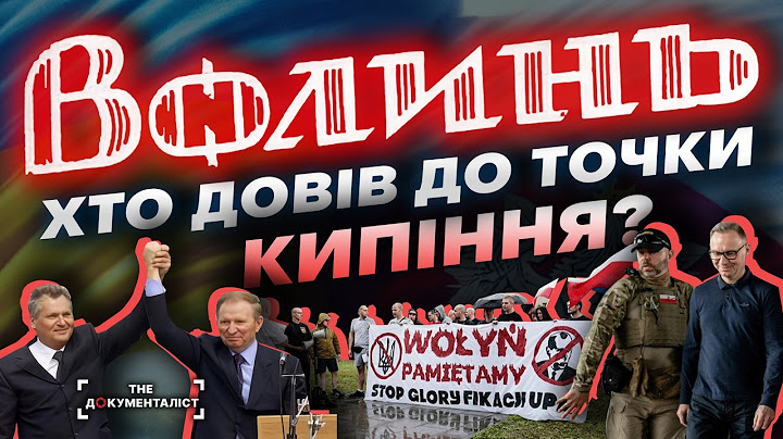 ВОЛИНСЬКА ТРАГЕДІЯ. Хто довів до точки кипіння? | The Документаліст