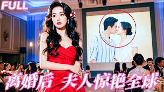 【MULTI SUB】結婚6週年紀念日，他摟著白月光滾床單，這一次她不忍了，一襲紅裙打上門，當眾曝光渣男惡女的激情視頻霸氣離婚！當晚酒吧喝個痛快慶祝重生，沒想到意外睡了千億總裁，直接被他帶回家寵！