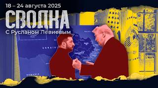 Левиев: Обстрелы после Аляски | Новое вооружение России и Украины | Карта фронтов (English sub)