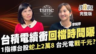 台積電續衝 這時將拉回? 法人抓1指標 台股先蹲後跳蛇上2萬8 台光電成PCB神山 將戰千元?《鈔錢部署》盧燕俐 ft.廖婉婷 20250107