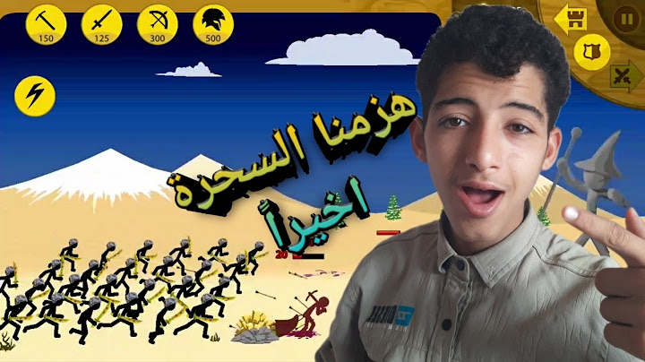 اخيراً فزت على مرحلة السحرة بعد المحاولة السابقة! 😤🔥 | Stick War #4